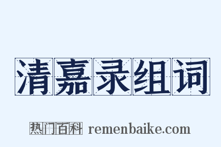 清嘉录组词是什么意思的图片